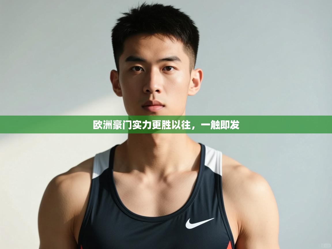 开云体育实名认证入口-欧洲豪门实力更胜以往，一触即发  第1张