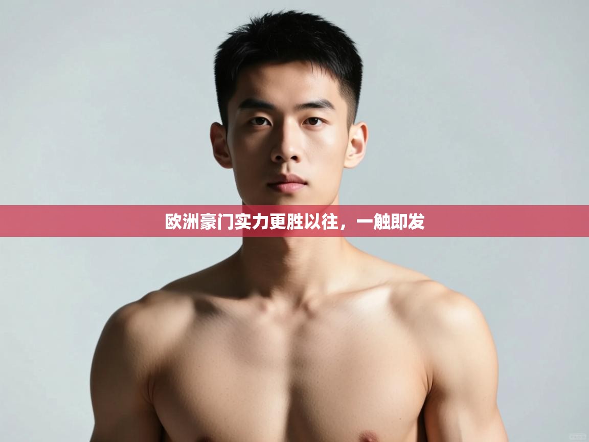 开云体育实名认证入口-欧洲豪门实力更胜以往，一触即发  第2张