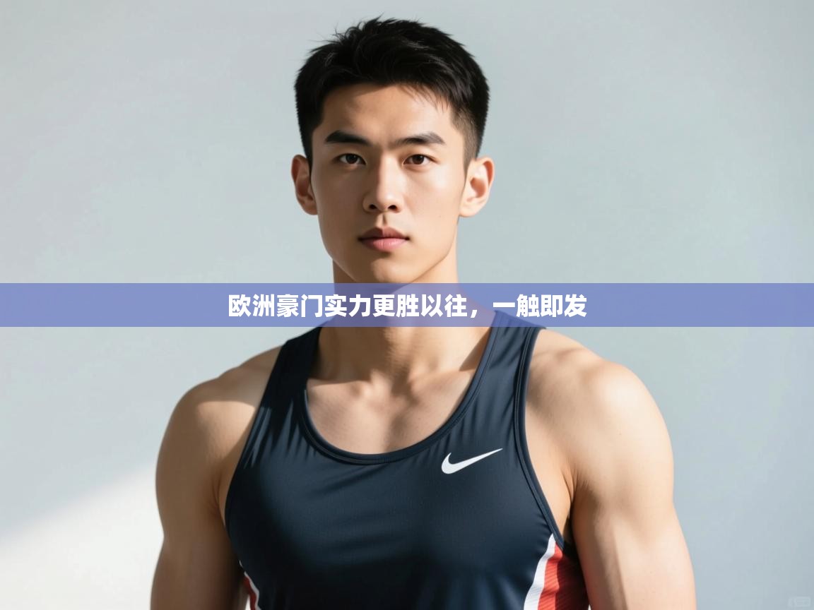 开云体育实名认证入口-欧洲豪门实力更胜以往，一触即发  第3张