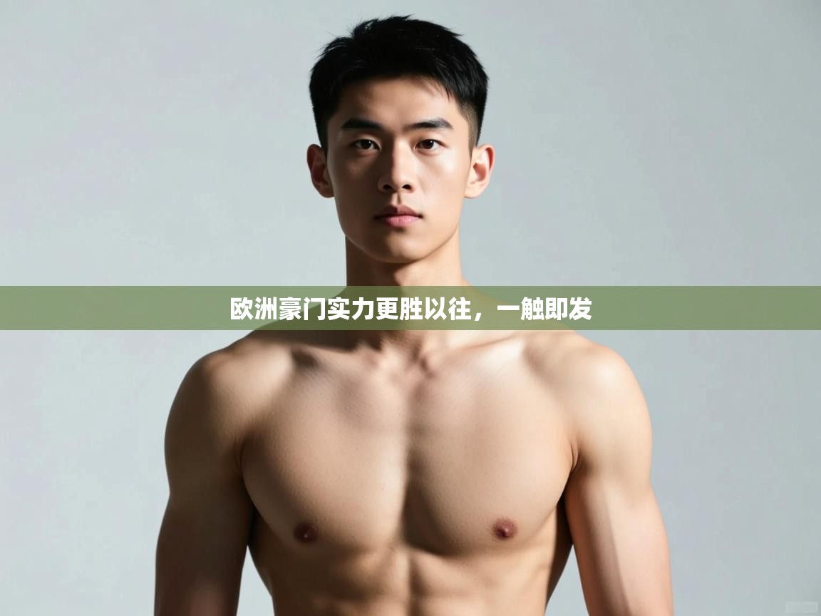 开云体育实名认证入口-欧洲豪门实力更胜以往，一触即发  第4张