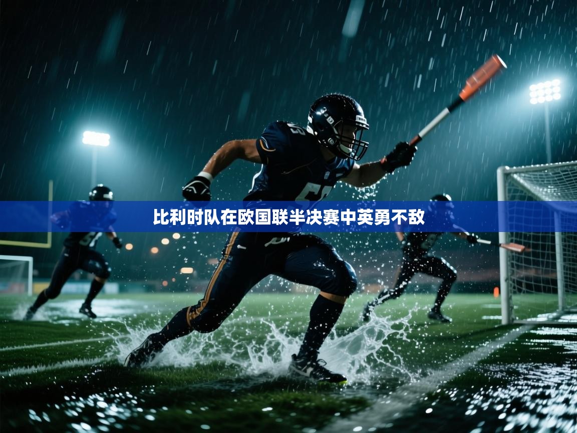 开云体育在线玩-比利时队在欧国联半决赛中英勇不敌 第4张