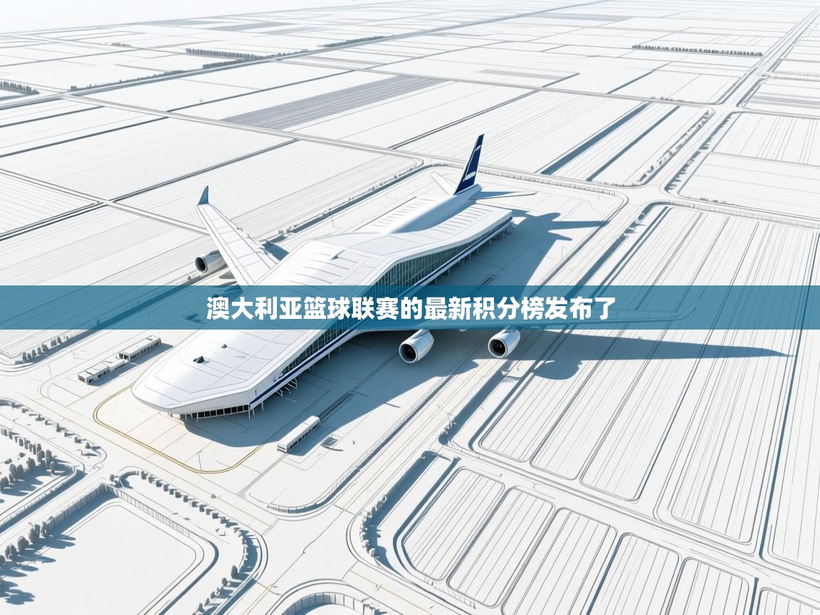 开云体育直播平台-澳大利亚篮球联赛的最新积分榜发布了 第1张