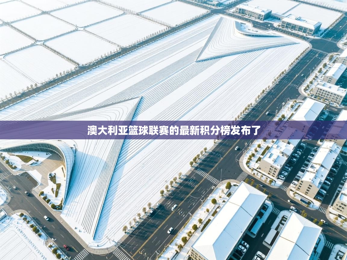 开云体育直播平台-澳大利亚篮球联赛的最新积分榜发布了 第3张