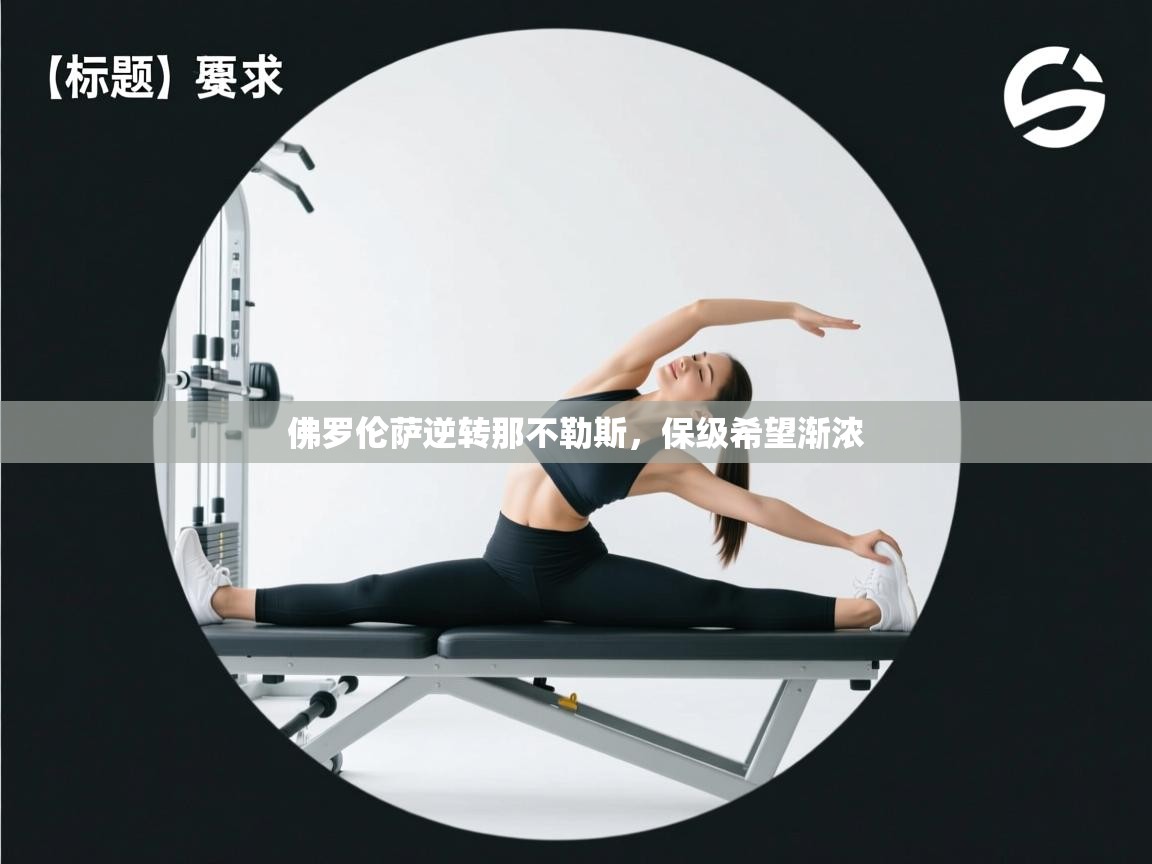 开云平台-佛罗伦萨逆转那不勒斯,保级希望渐浓 第2张