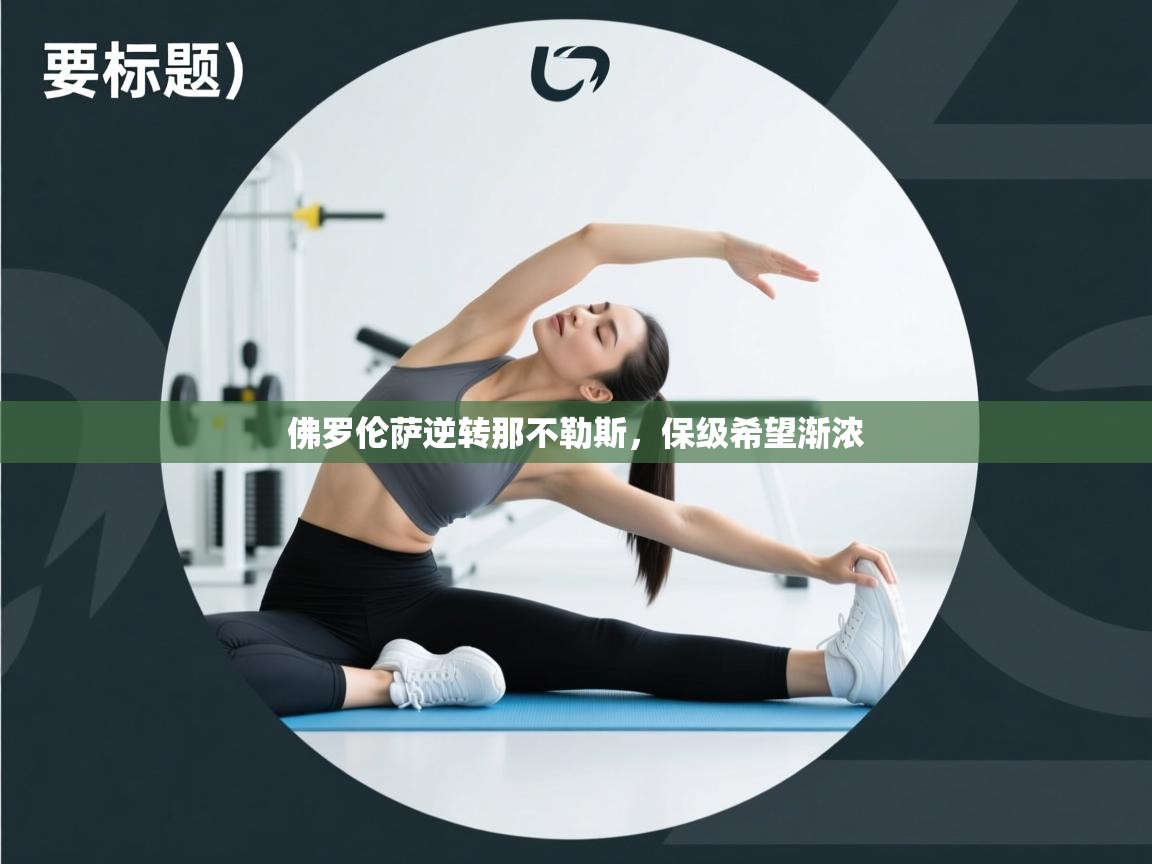 开云平台-佛罗伦萨逆转那不勒斯,保级希望渐浓 第4张