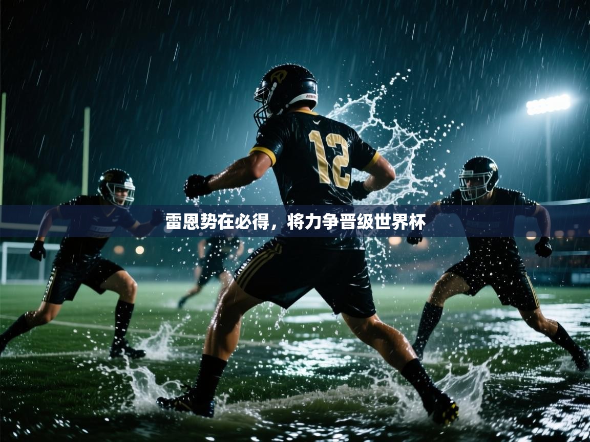 开云体育app下载安卓-雷恩势在必得，将力争晋级世界杯  第2张