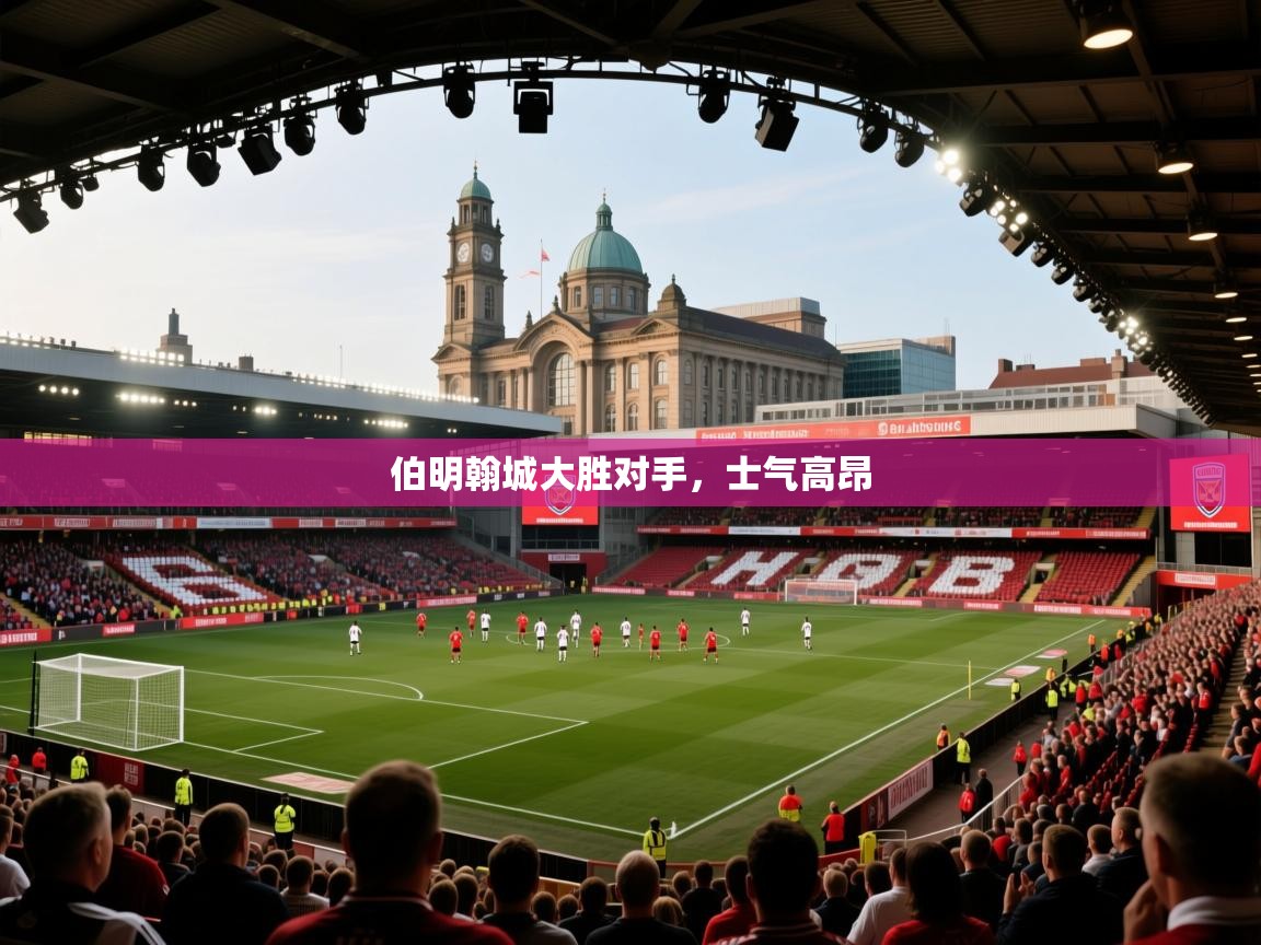 开云体育赛事比分直播-伯明翰城大胜对手,士气高昂 第1张