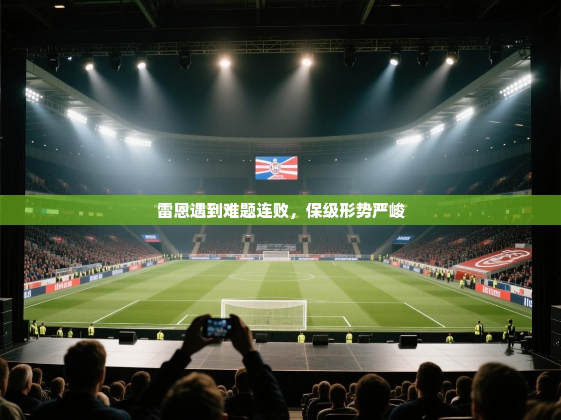 开云体育英文版入口-雷恩遇到难题连败，保级形势严峻  第4张