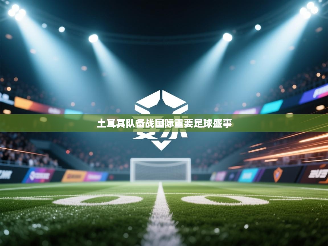 开云体育-土耳其队备战国际重要足球盛事