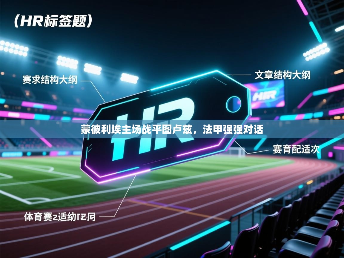 云开体育app网页版入口-蒙彼利埃主场战平图卢兹，法甲强强对话  第1张