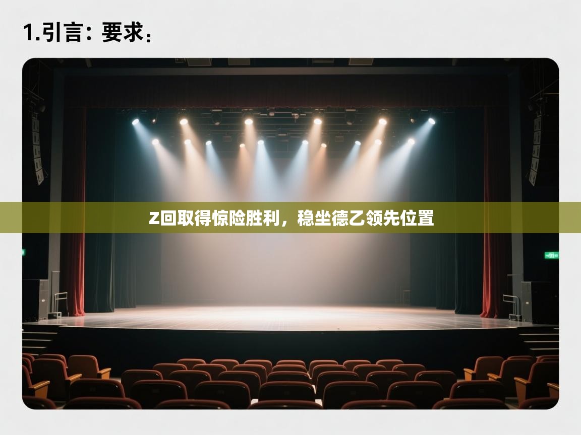 开云赛事-Z回取得惊险胜利,稳坐德乙领先位置 第3张