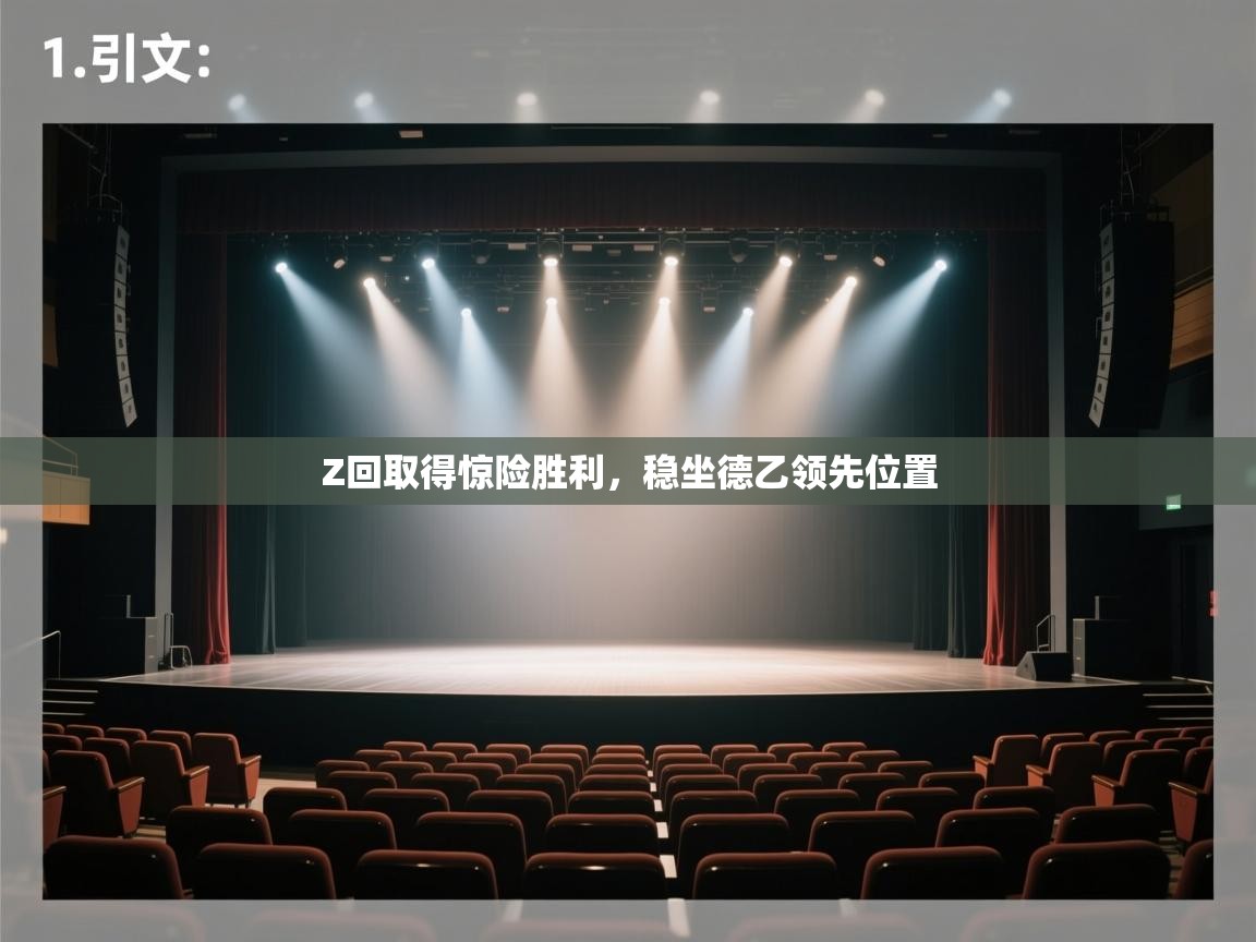 开云赛事-Z回取得惊险胜利,稳坐德乙领先位置 第4张