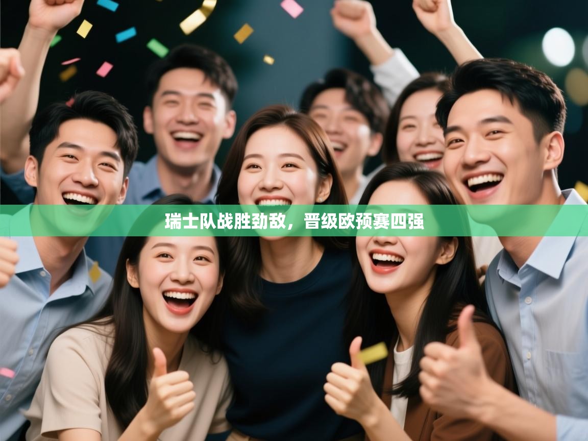 云开体育app网页版入口-瑞士队战胜劲敌，晋级欧预赛四强  第2张