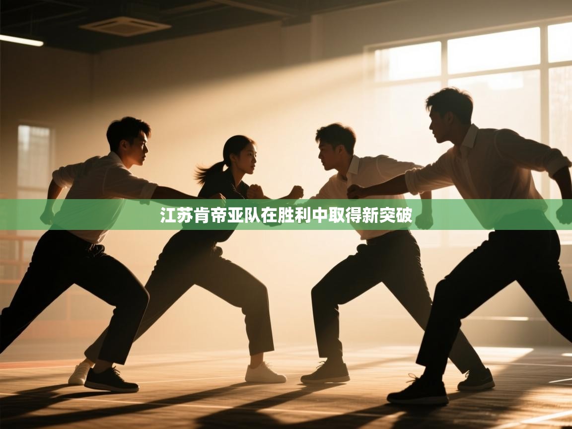 开云kaiyun体育app入口登录官网-江苏肯帝亚队在胜利中取得新突破  第1张