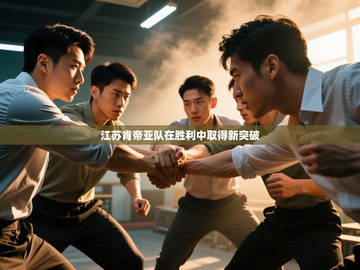 开云kaiyun体育app入口登录官网-江苏肯帝亚队在胜利中取得新突破  第3张