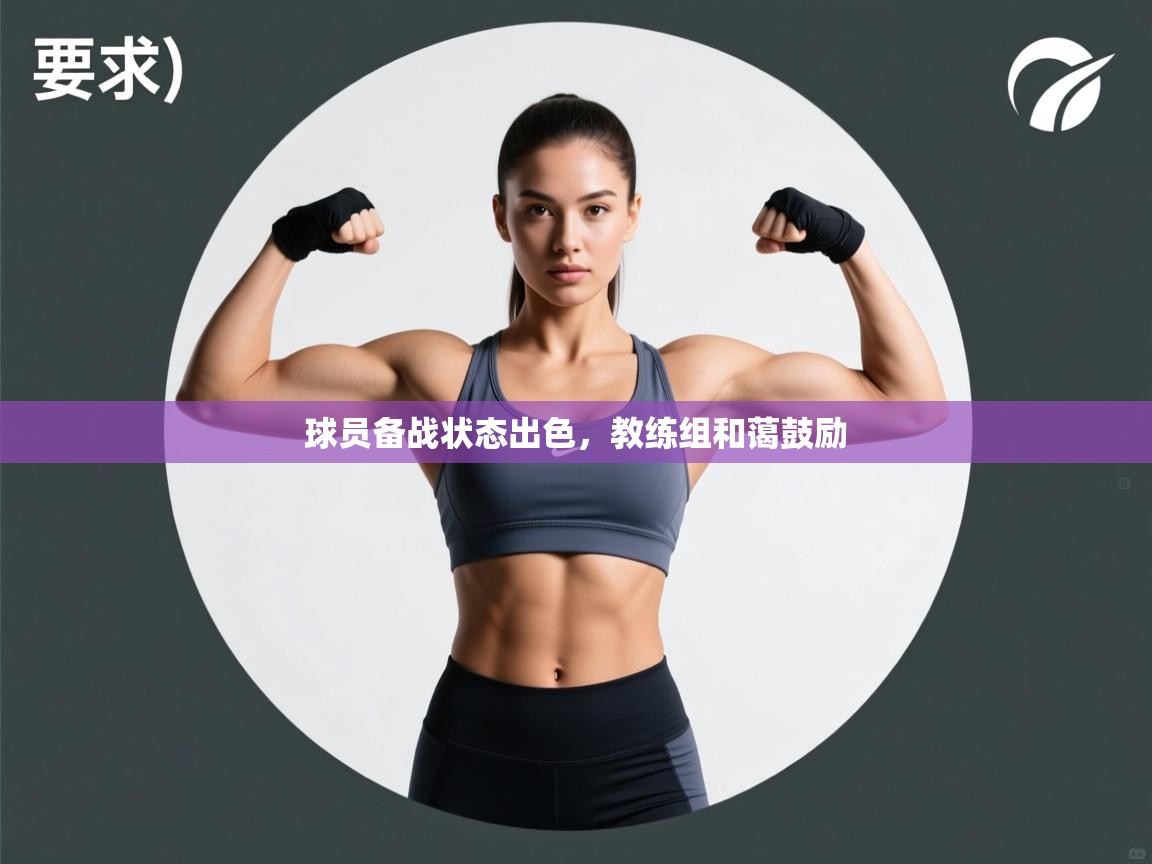 开云体育app官网入口-球员备战状态出色，教练组和蔼鼓励  第2张