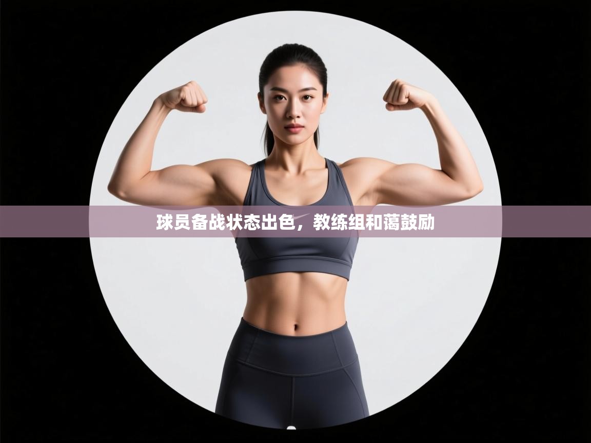开云体育app官网入口-球员备战状态出色，教练组和蔼鼓励  第3张