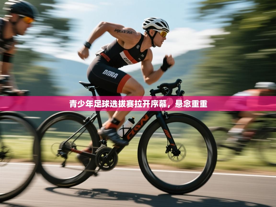 开云体育在线入口-青少年足球选拔赛拉开序幕，悬念重重  第3张