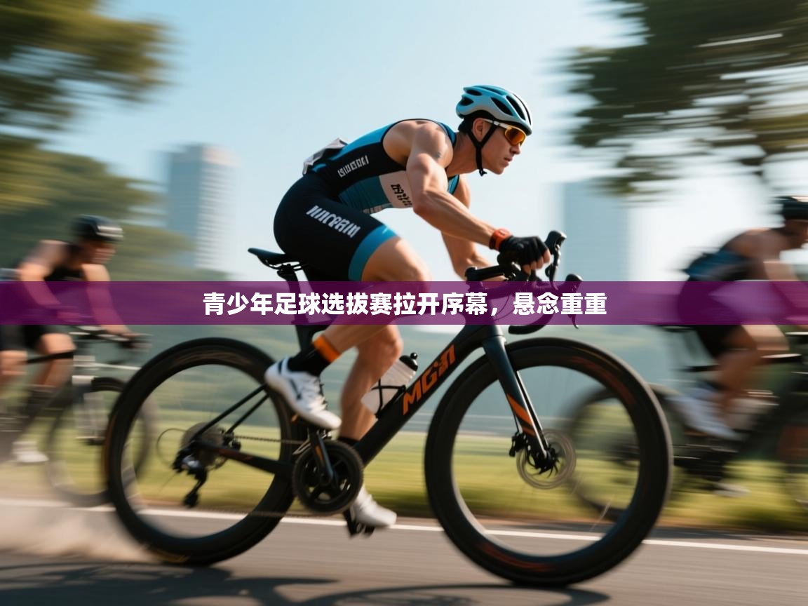 开云体育在线入口-青少年足球选拔赛拉开序幕，悬念重重  第4张