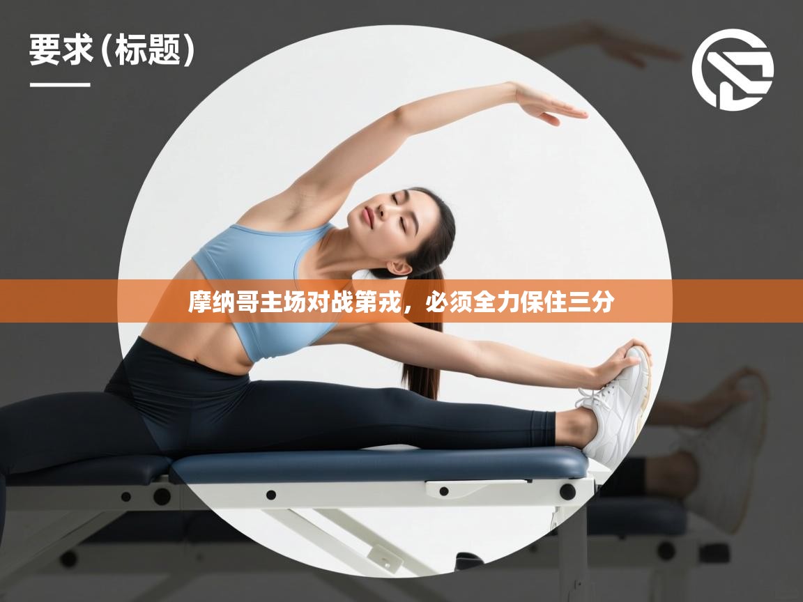 开云体育英文版入口-摩纳哥主场对战第戎，必须全力保住三分  第3张