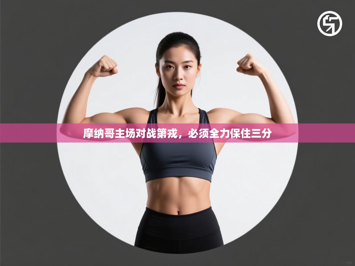 开云体育英文版入口-摩纳哥主场对战第戎，必须全力保住三分  第2张