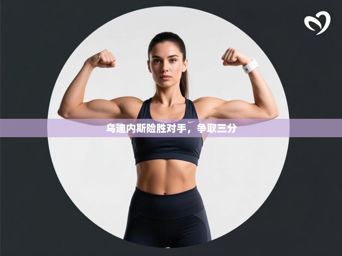 开云kaiyun体育app入口登录官网-乌迪内斯险胜对手，争取三分  第3张