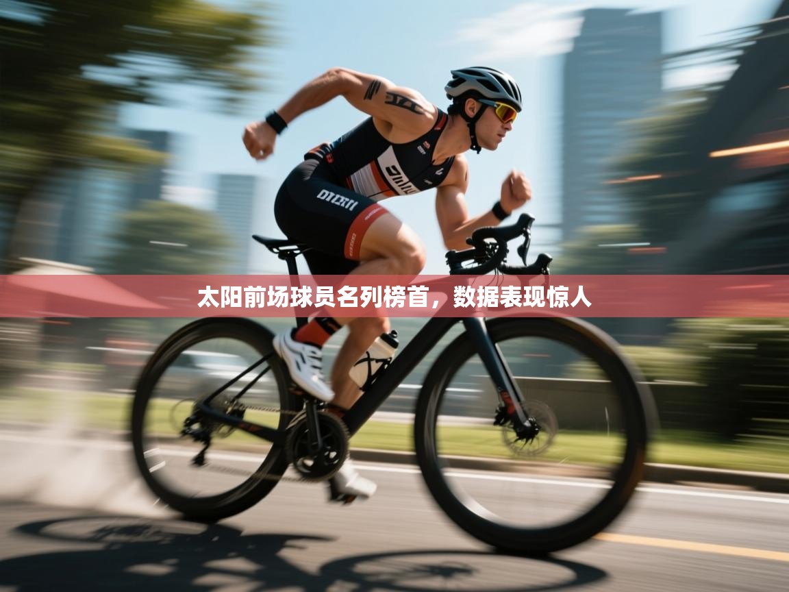 开云体育iOS安装教程-太阳前场球员名列榜首，数据表现惊人  第1张