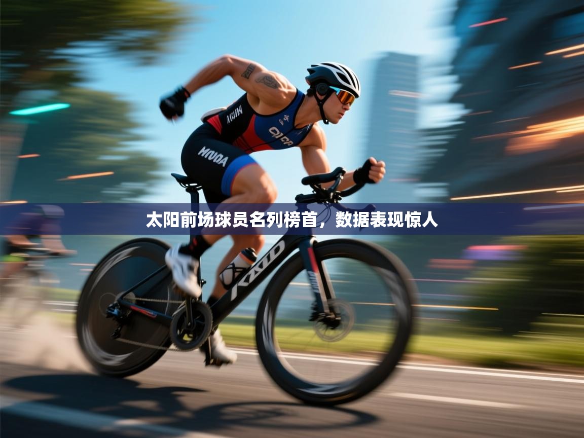 开云体育iOS安装教程-太阳前场球员名列榜首，数据表现惊人  第3张