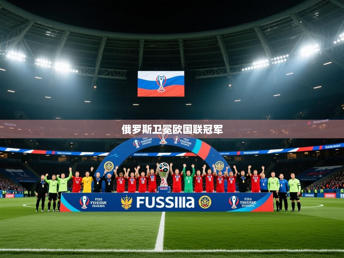 开云体育直播-俄罗斯卫冕欧国联冠军 第3张