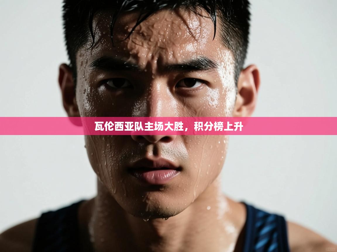 开云体育-瓦伦西亚队主场大胜，积分榜上升  第1张