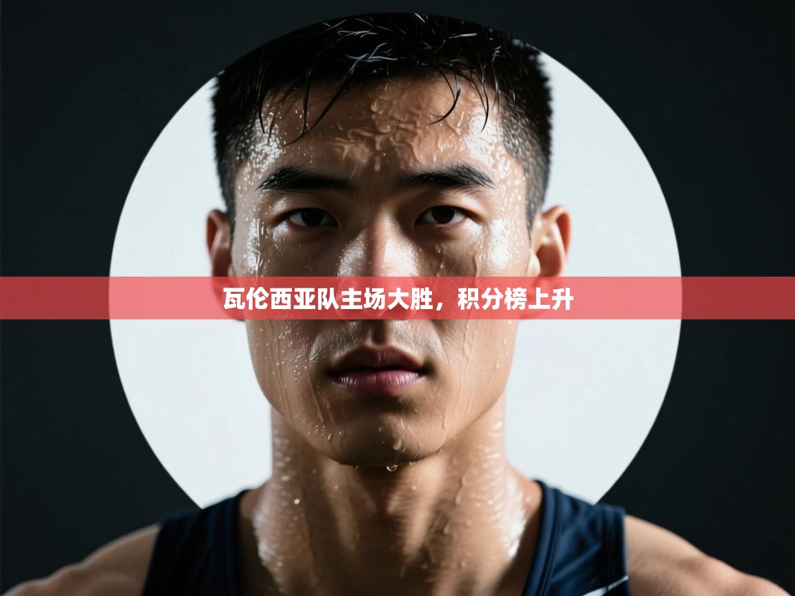 开云体育-瓦伦西亚队主场大胜，积分榜上升  第4张