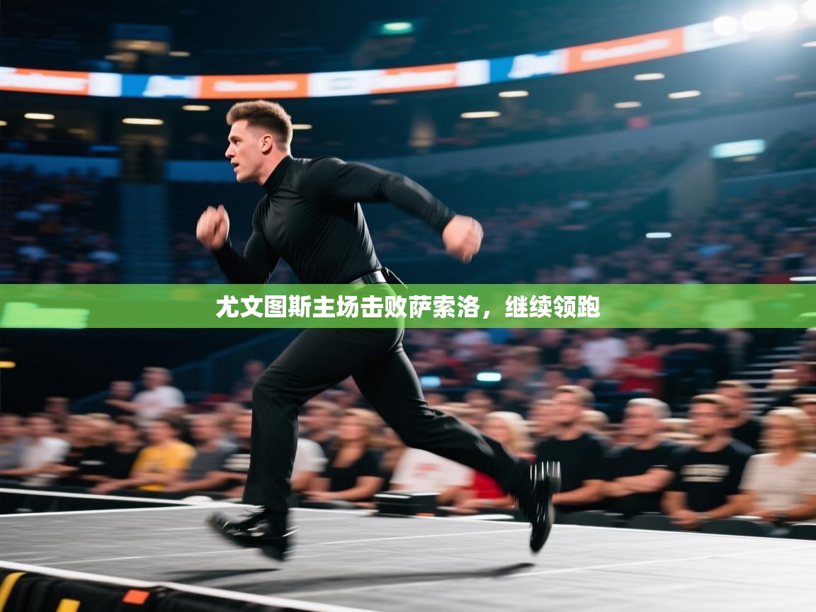 开云体育app登录入口-尤文图斯主场击败萨索洛，继续领跑  第1张