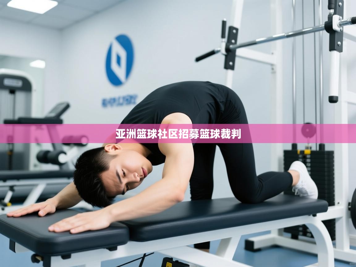 kaiyun sports-亚洲篮球社区招募篮球裁判  第1张