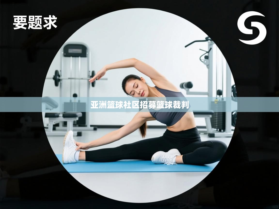 kaiyun sports-亚洲篮球社区招募篮球裁判  第2张