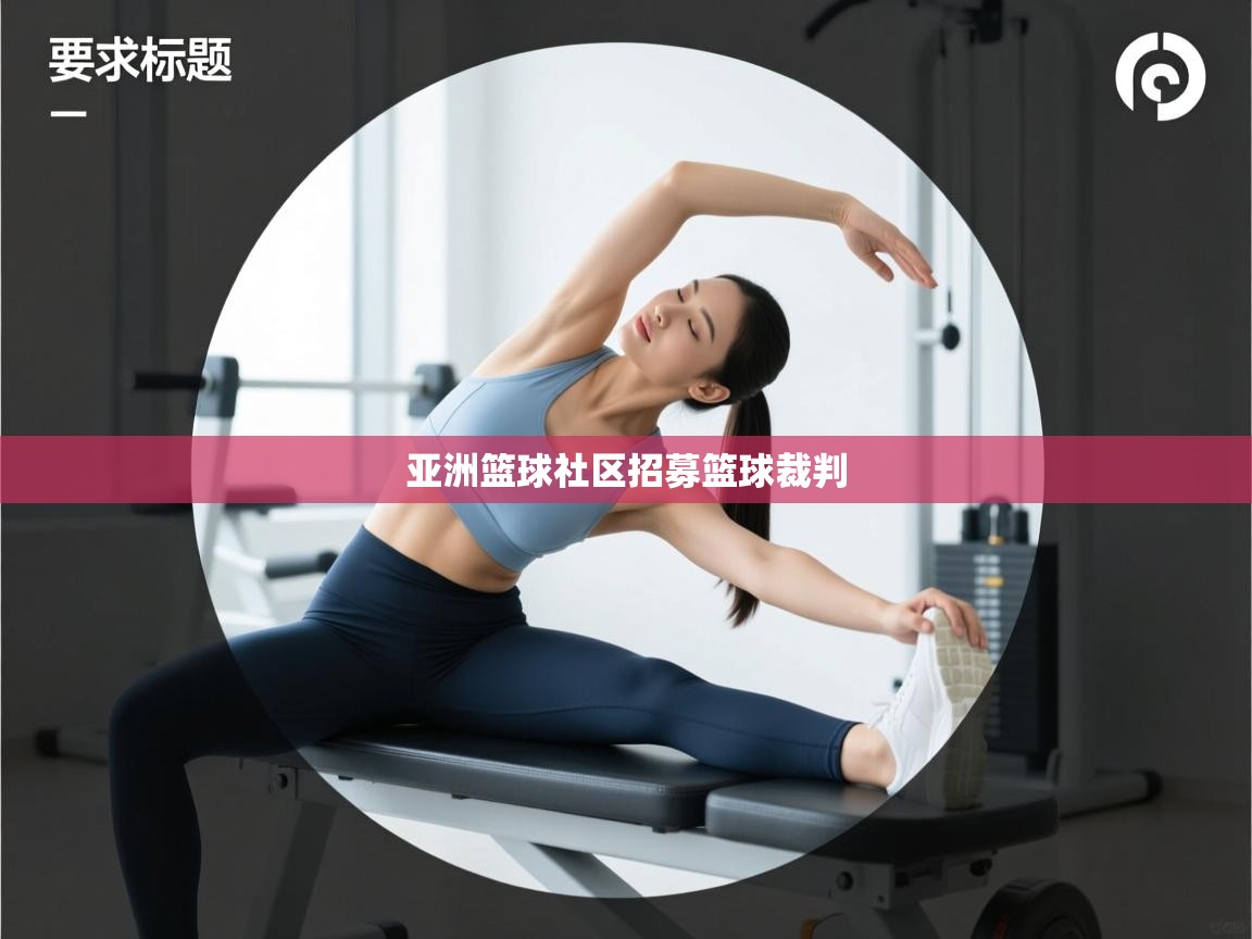 kaiyun sports-亚洲篮球社区招募篮球裁判  第4张