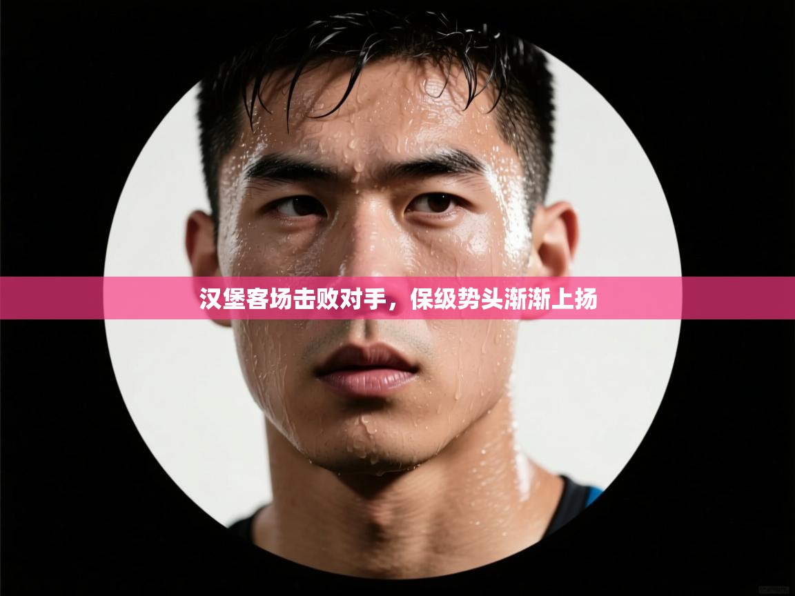 开云体育app官网入口网页版-汉堡客场击败对手，保级势头渐渐上扬  第1张