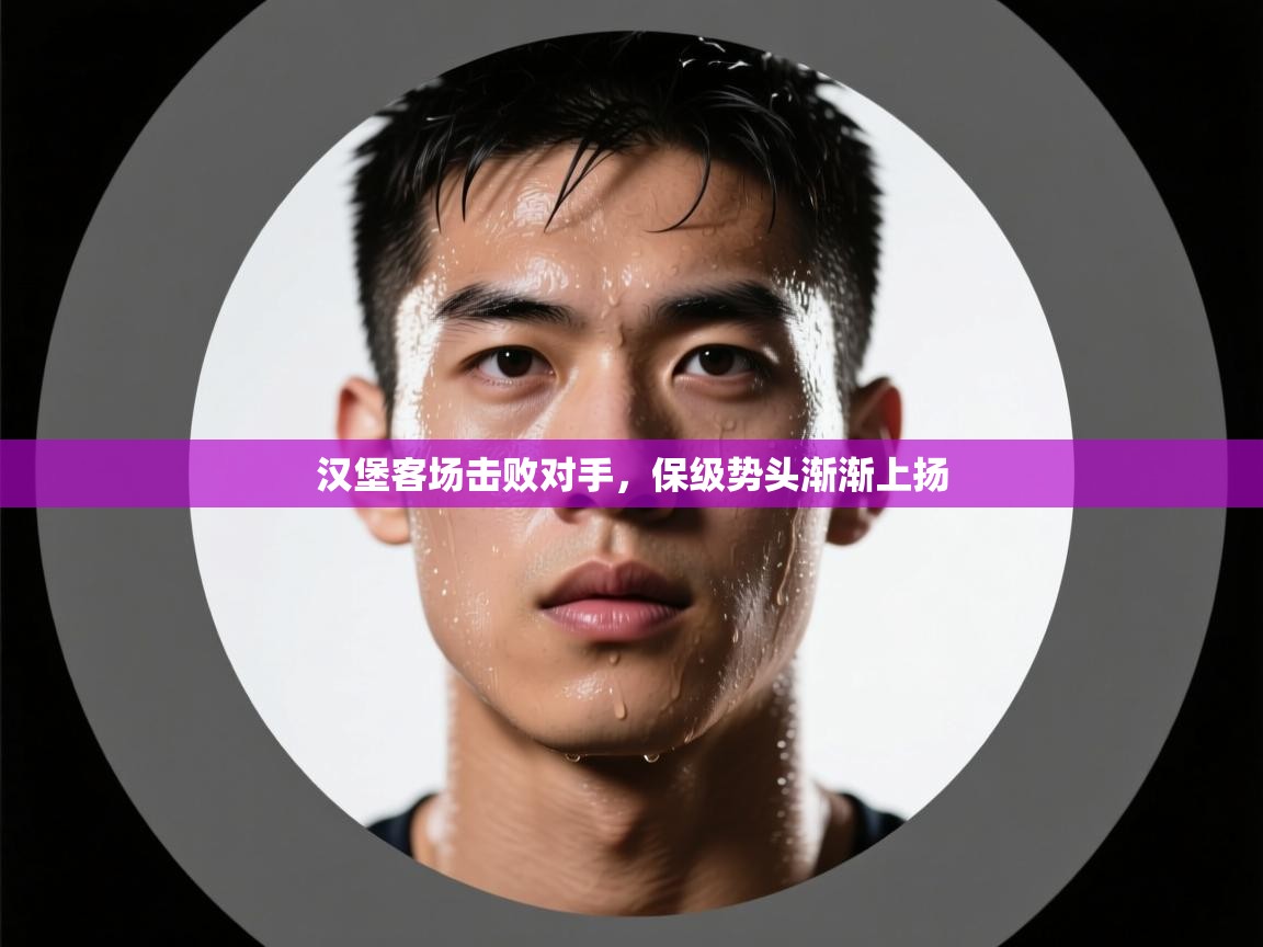 开云体育app官网入口网页版-汉堡客场击败对手，保级势头渐渐上扬  第2张