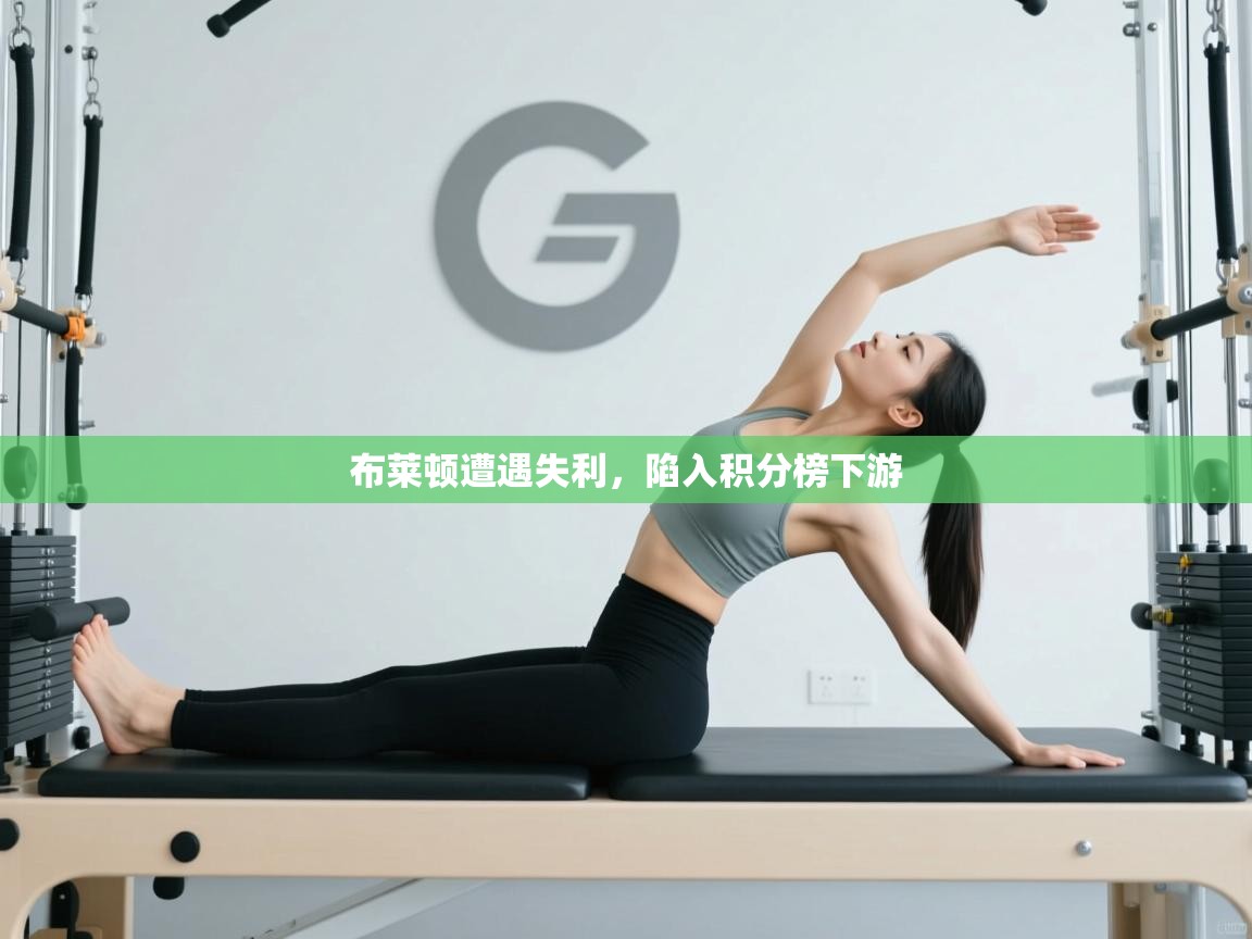 开云体育消息订阅关闭-布莱顿遭遇失利，陷入积分榜下游  第2张