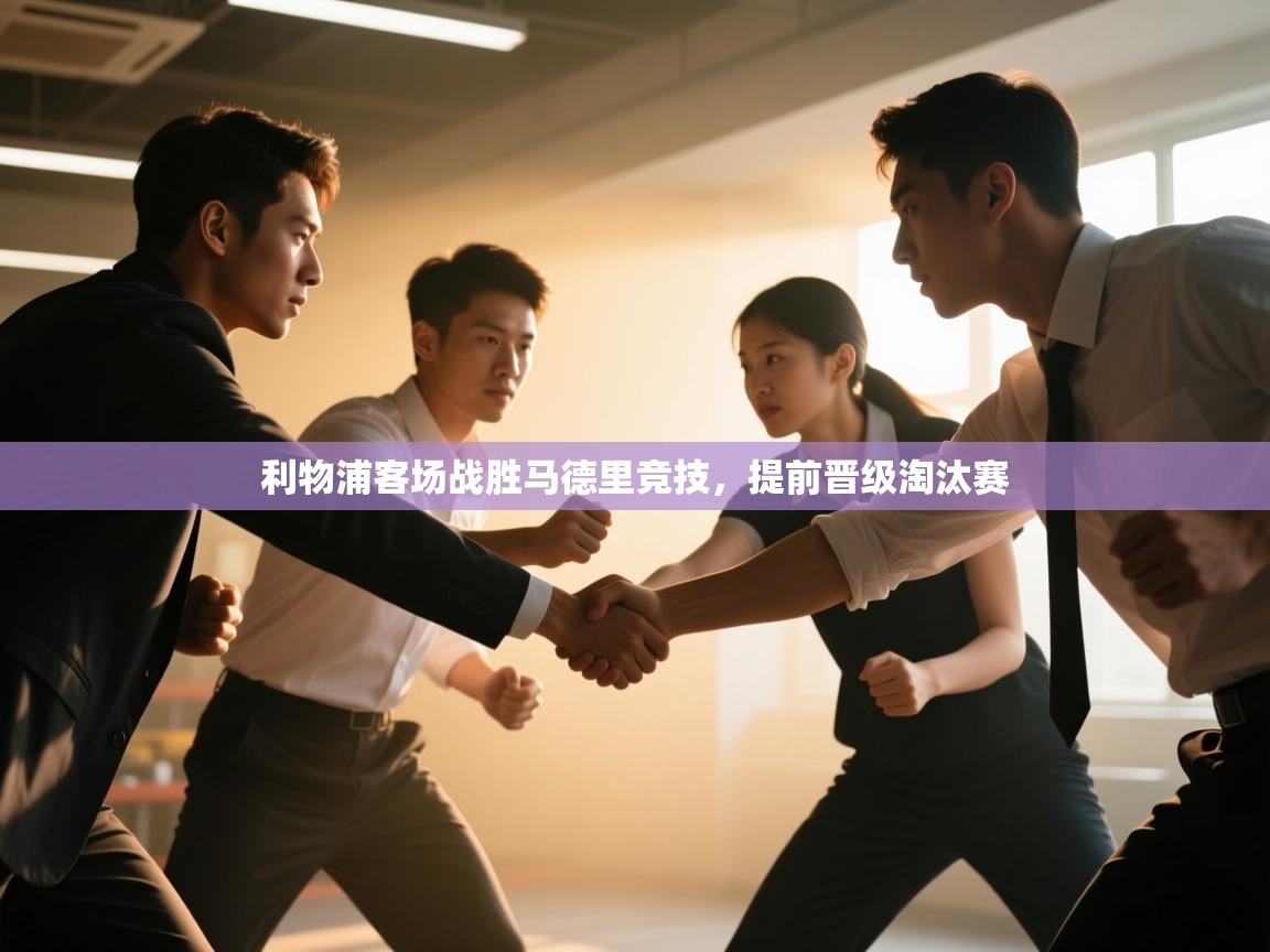 开云体育下载-利物浦客场战胜马德里竞技,提前晋级淘汰赛 第2张