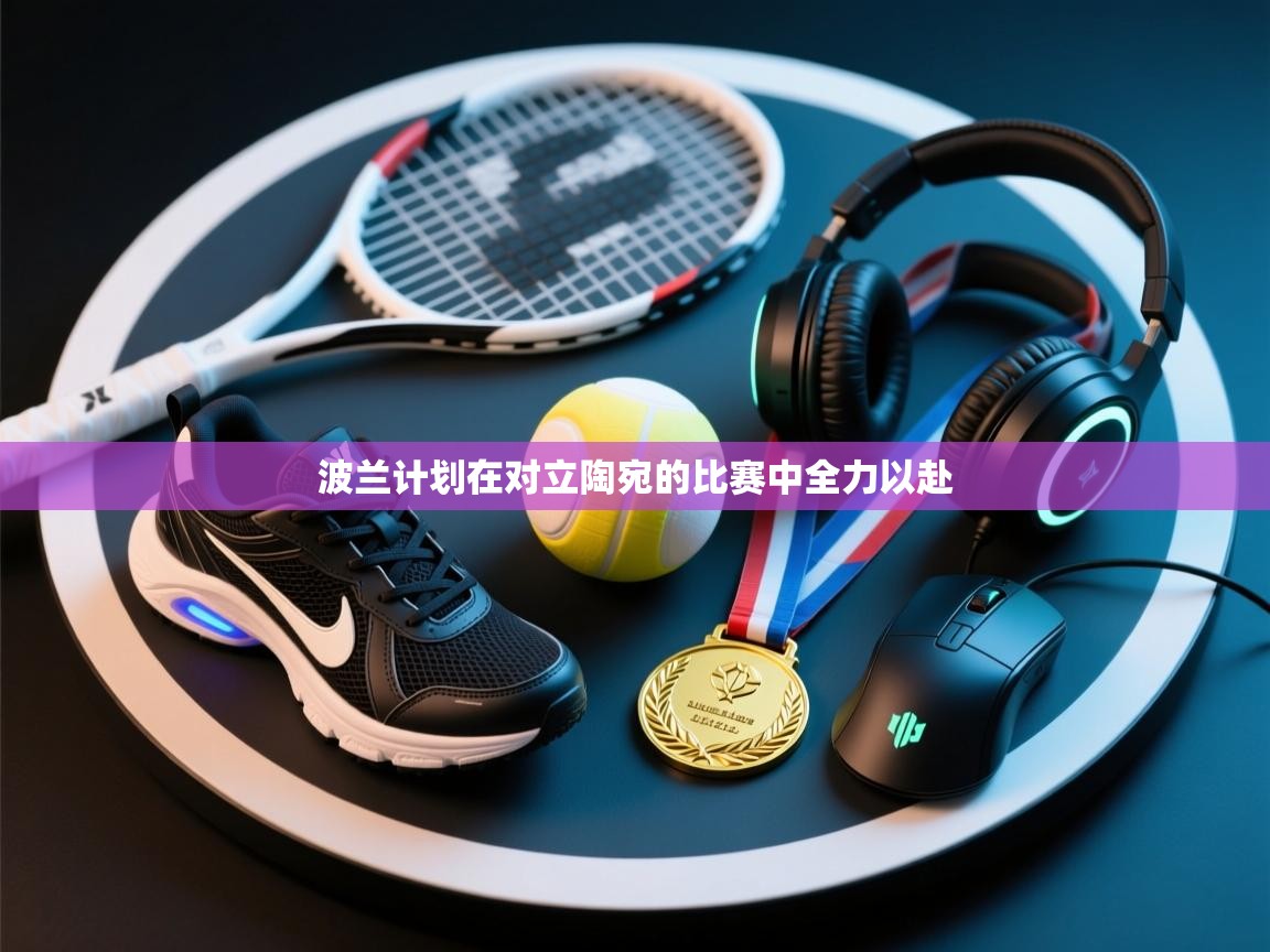 开云体育忘记密码找回-波兰计划在对立陶宛的比赛中全力以赴  第3张