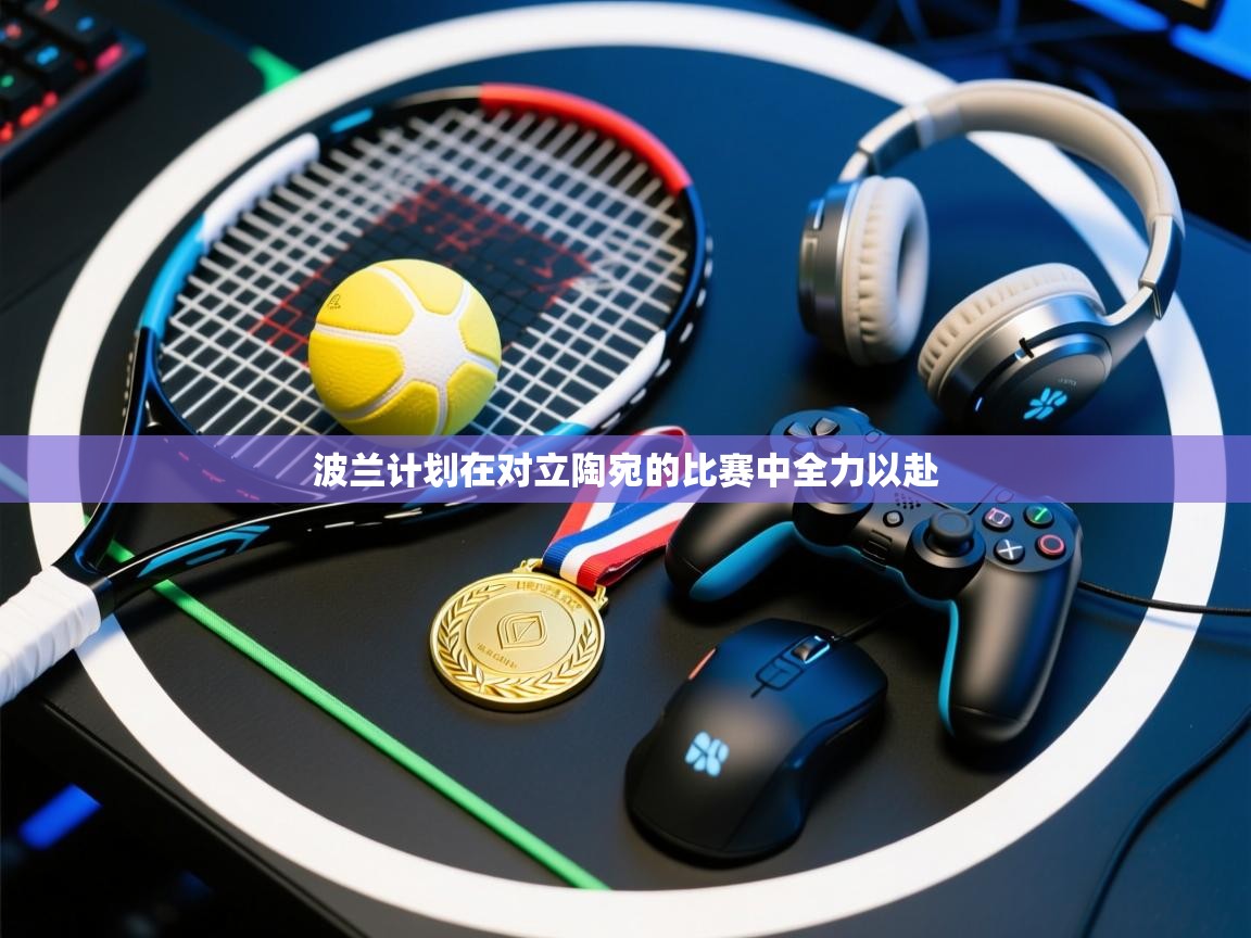 开云体育忘记密码找回-波兰计划在对立陶宛的比赛中全力以赴  第1张